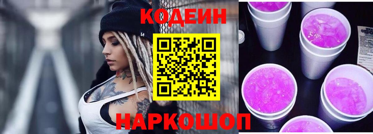 Кодеин Purple Drank  Кодеин Purple Drank  Вход с VPN  Йошкар-Ола 